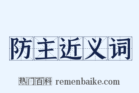 防主近义词是什么意思的图片